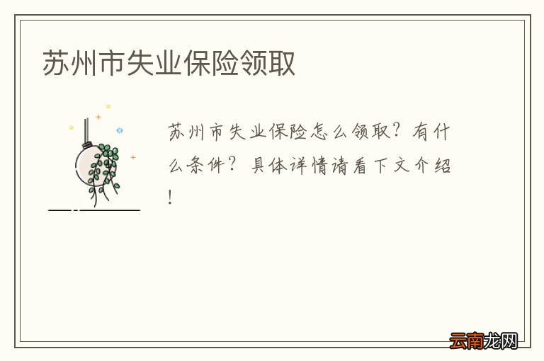 苏州市失业保险领取