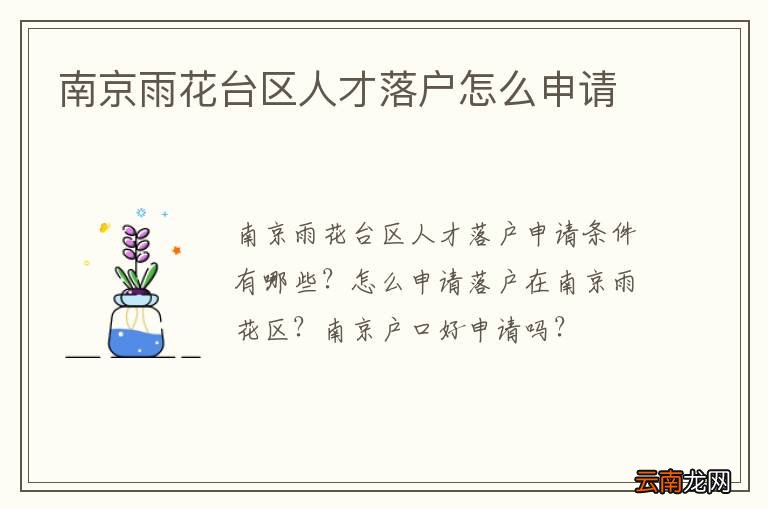 南京雨花台区人才落户怎么申请