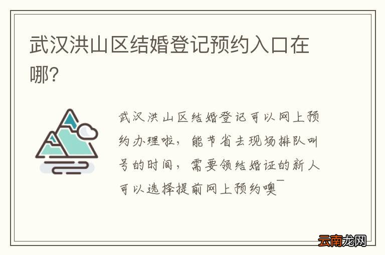 武汉洪山区结婚登记预约入口在哪？