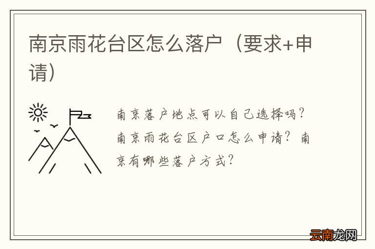 要求+申请 南京雨花台区怎么落户