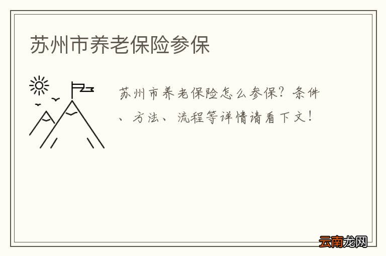 苏州市养老保险参保