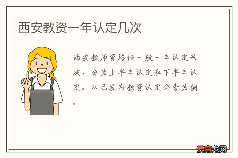 西安教资一年认定几次