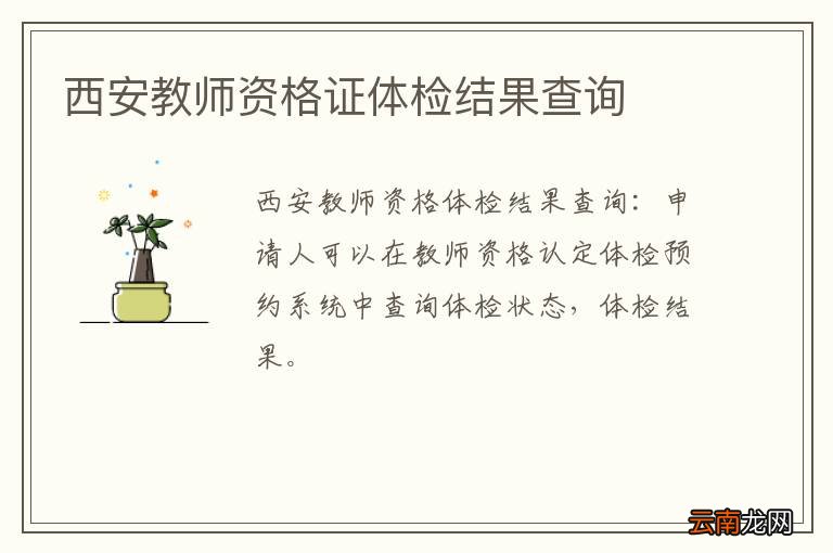 西安教师资格证体检结果查询