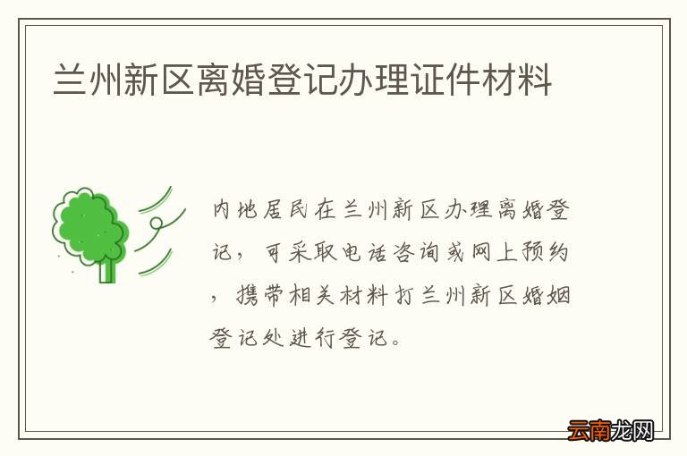 兰州新区离婚登记办理证件材料