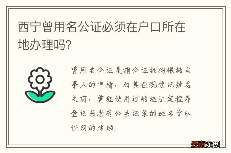 西宁曾用名公证必须在户口所在地办理吗？