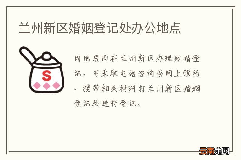 兰州新区婚姻登记处办公地点