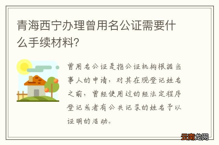 青海西宁办理曾用名公证需要什么手续材料？