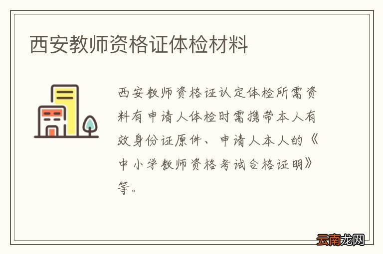 西安教师资格证体检材料