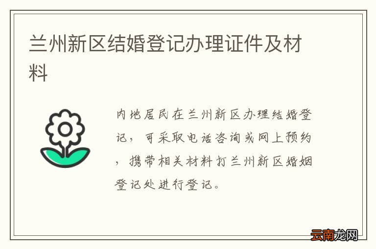 兰州新区结婚登记办理证件及材料
