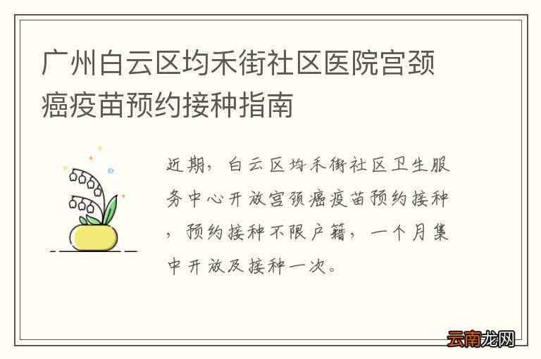 广州白云区均禾街社区医院宫颈癌疫苗预约接种指南