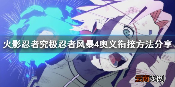 火影忍者究极忍者风暴4奥义怎么衔接 奥义衔接方法分享