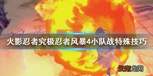火影忍者究极忍者风暴4小队战有什么技巧 小队战特殊技巧