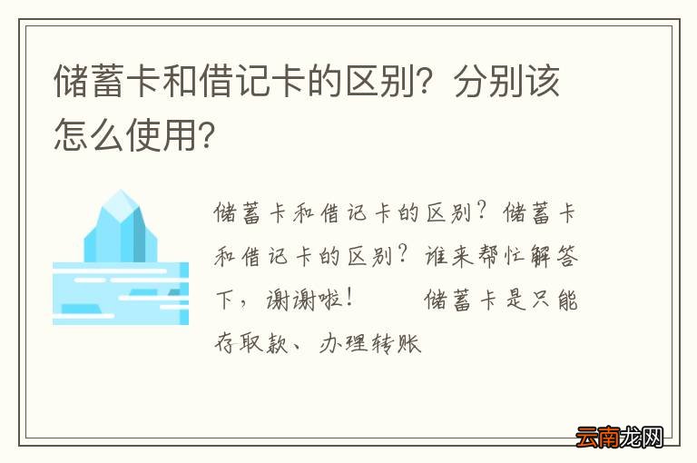 储蓄卡和借记卡的区别？分别该怎么使用？