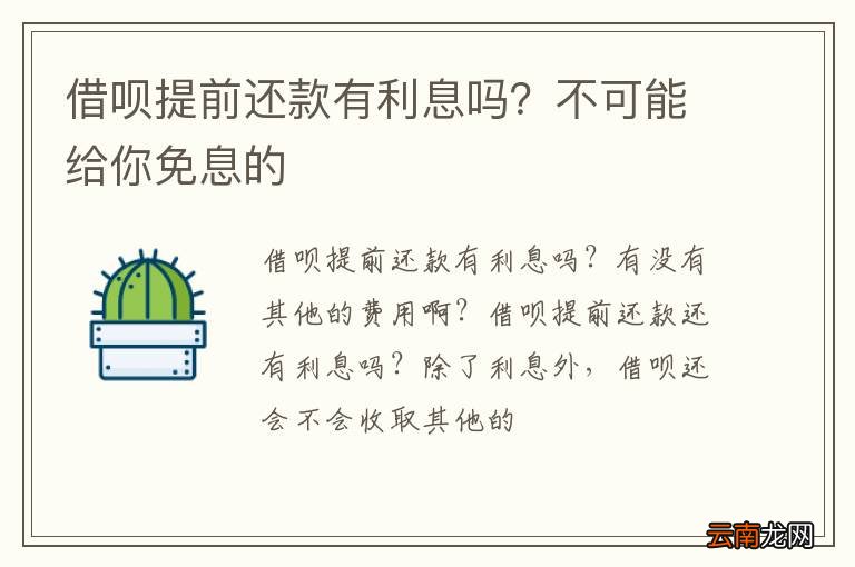 借呗提前还款有利息吗？不可能给你免息的