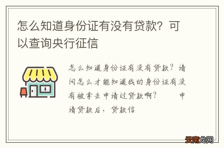 怎么知道身份证有没有贷款？可以查询央行征信