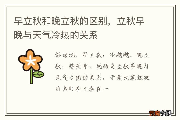 早立秋和晚立秋的区别，立秋早晚与天气冷热的关系
