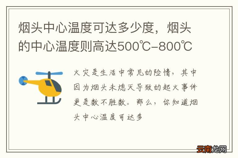 烟头中心温度可达多少度，烟头的中心温度则高达500℃-800℃