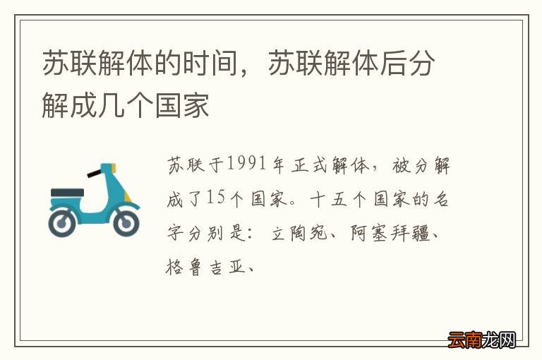 苏联解体的时间，苏联解体后分解成几个国家