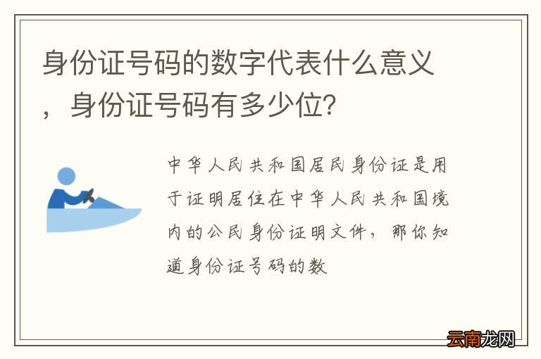 身份证号码的数字代表什么意义，身份证号码有多少位？