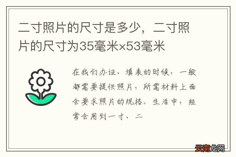 二寸照片的尺寸是多少，二寸照片的尺寸为35毫米×53毫米