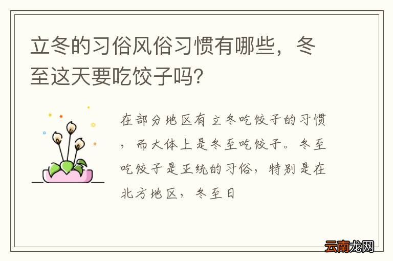 立冬的习俗风俗习惯有哪些，冬至这天要吃饺子吗？