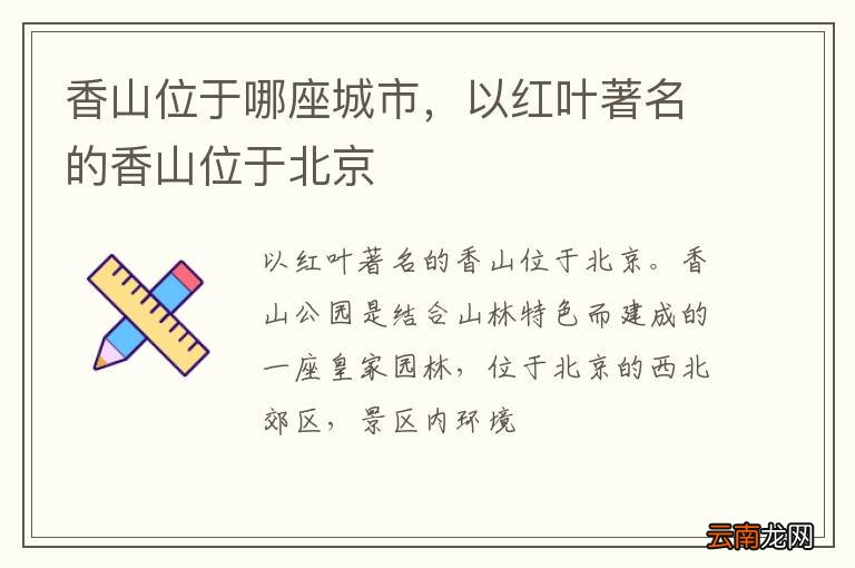香山位于哪座城市，以红叶著名的香山位于北京