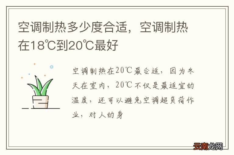 空调制热多少度合适，空调制热在18℃到20℃最好