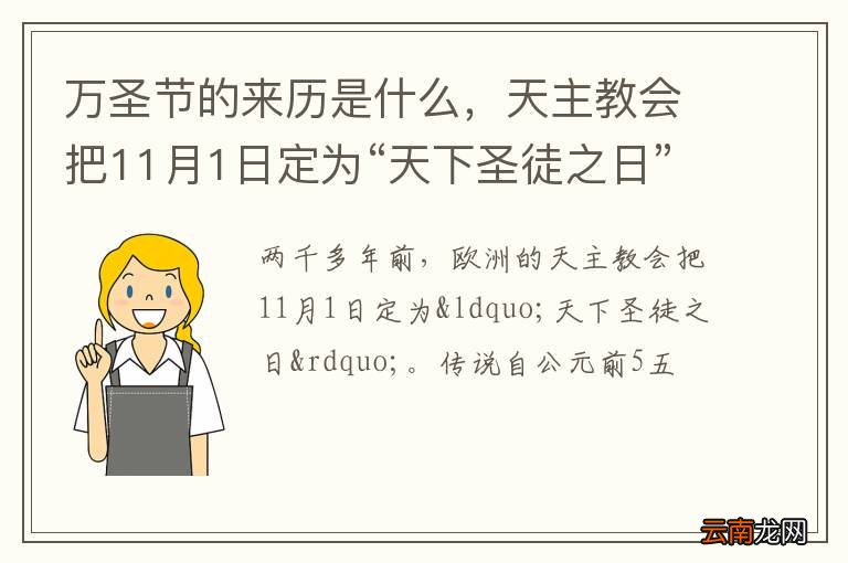 万圣节的来历是什么，天主教会把11月1日定为“天下圣徒之日”