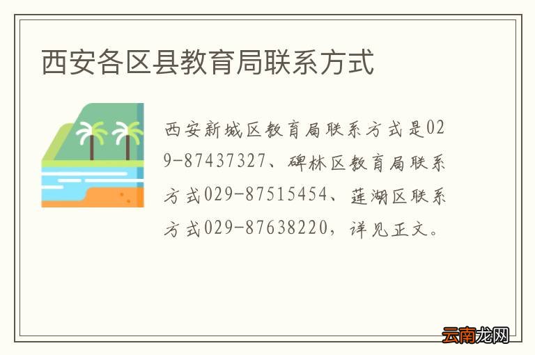 西安各区县教育局联系方式
