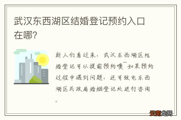武汉东西湖区结婚登记预约入口在哪?