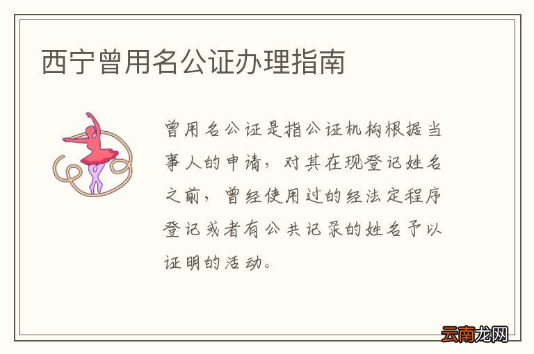 西宁曾用名公证办理指南