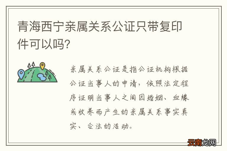 青海西宁亲属关系公证只带复印件可以吗？