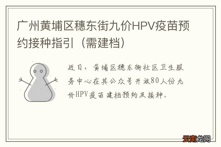 需建档 广州黄埔区穗东街九价HPV疫苗预约接种指引