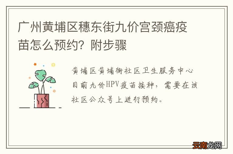 广州黄埔区穗东街九价宫颈癌疫苗怎么预约？附步骤