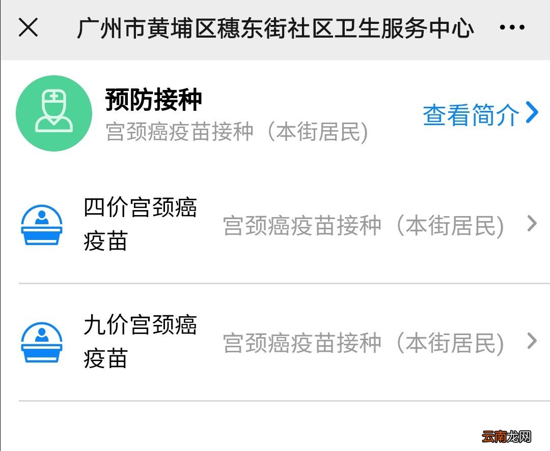 广州黄埔区穗东街九价宫颈癌疫苗怎么预约？附步骤