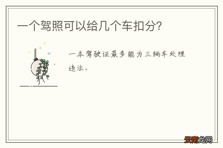 一个驾照可以给几个车扣分？