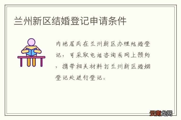 兰州新区结婚登记申请条件