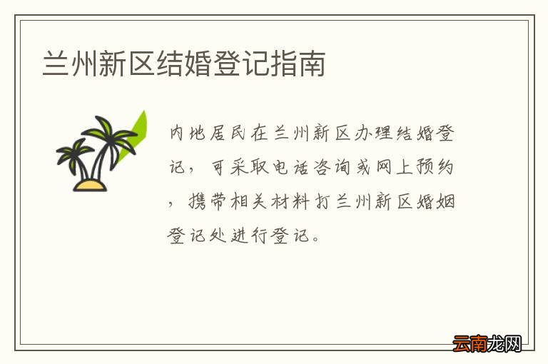 兰州新区结婚登记指南