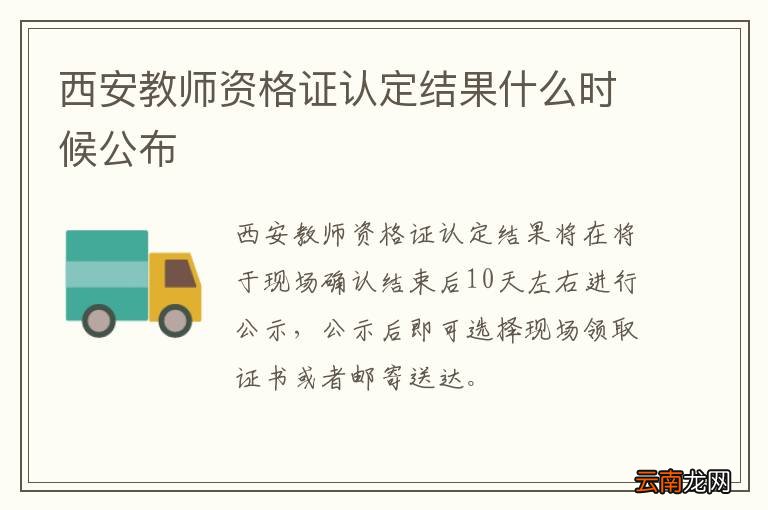 西安教师资格证认定结果什么时候公布