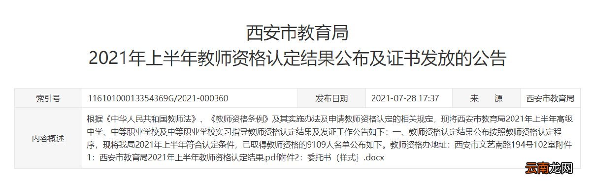 西安教师资格证认定结果什么时候公布