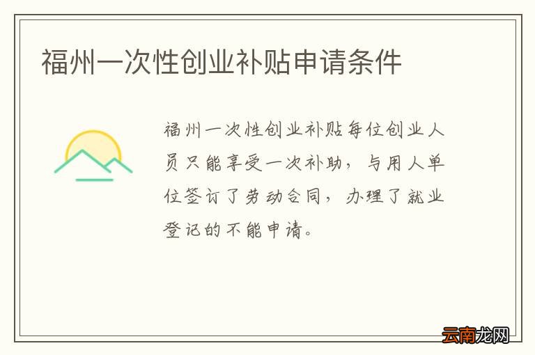 福州一次性创业补贴申请条件