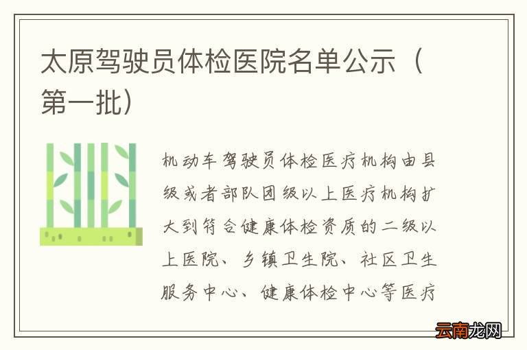第一批 太原驾驶员体检医院名单公示