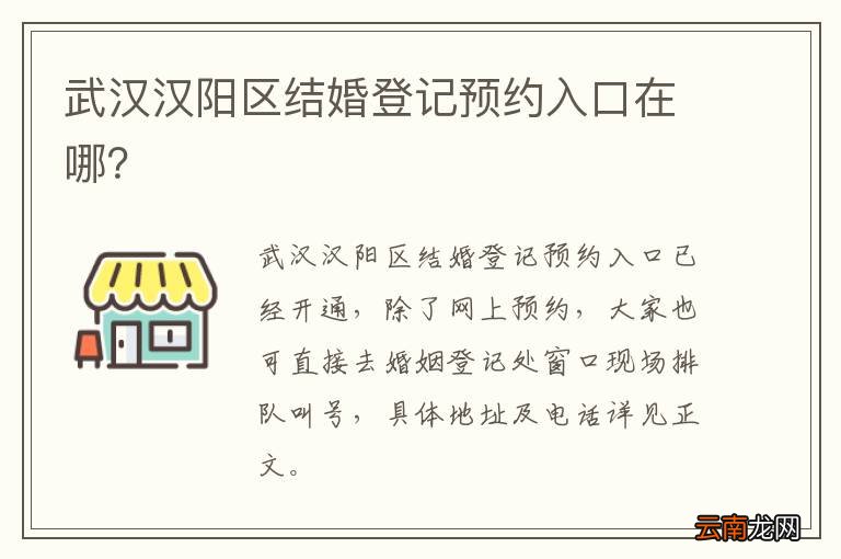 武汉汉阳区结婚登记预约入口在哪？