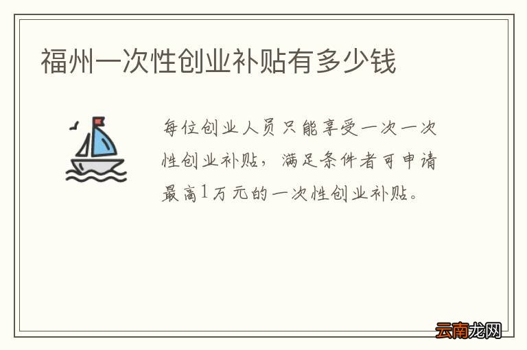 福州一次性创业补贴有多少钱