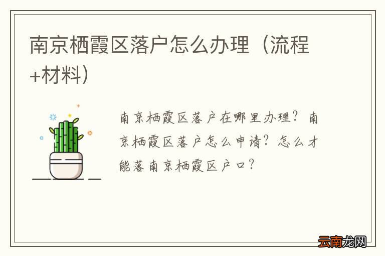 流程+材料 南京栖霞区落户怎么办理