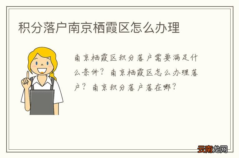 积分落户南京栖霞区怎么办理