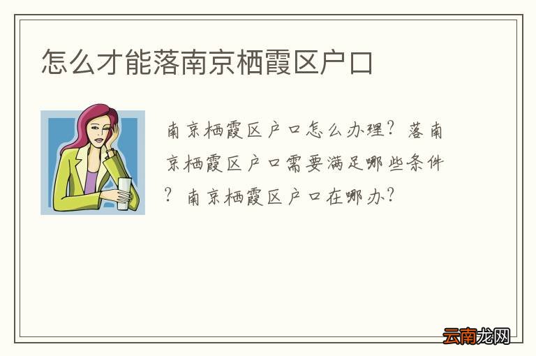 怎么才能落南京栖霞区户口