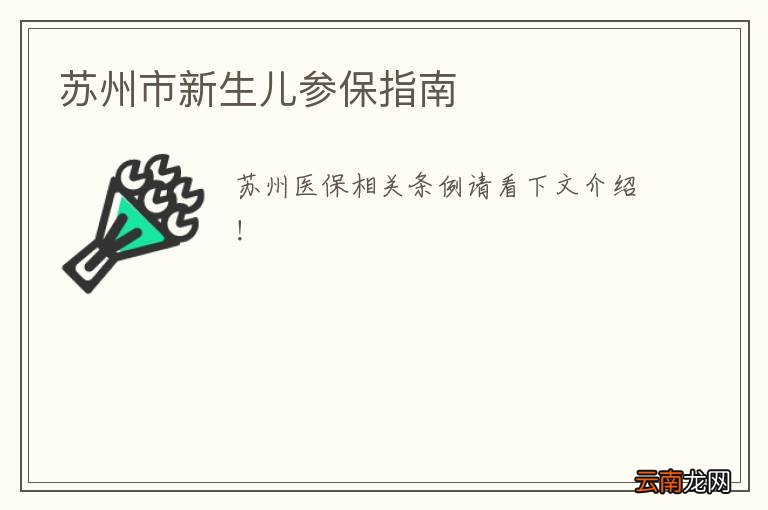 苏州市新生儿参保指南