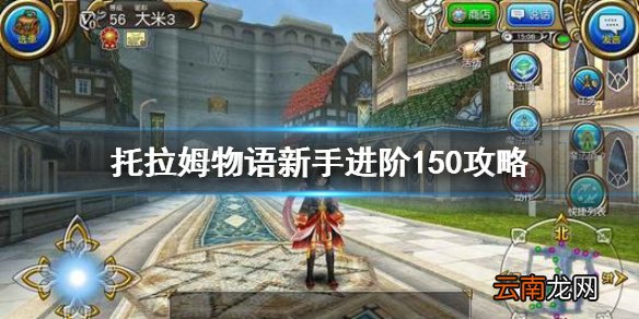 托拉姆物语怎么进阶150 托拉姆物语新手进阶150攻略