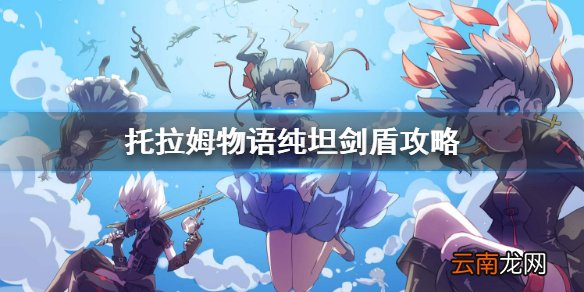 托拉姆物语剑盾攻略 托拉姆物语纯坦剑盾玩法介绍